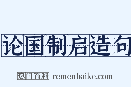 论国制启造句是什么意思的图片